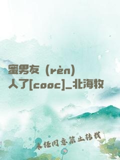 閨蜜男友認(rèn)錯人了[cooc]
